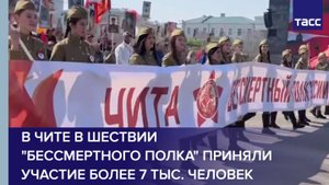 В Чите в шествии "Бессмертного полка" приняли участие более 7 тыс. человек