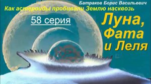 58 Луна, Фата и Леля. 58 серия сериала