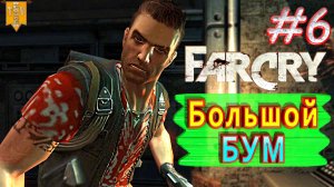 Большой бум. FAR CRY. #6. Полное прохождение. Русская озвучка.