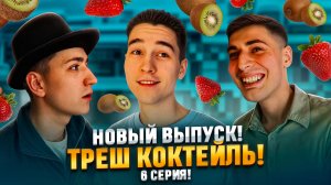 НОВЫЙ ВЫПУСК! ТРЕШ КОКТЕЙЛЬ! 6 СЕРИЯ!