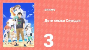 Дети семьи Сиундзи 3 серия (аниме-сериал, 2025)