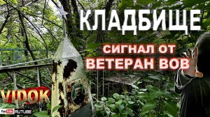 ВЕТЕРАН ВОВ ПОДАЛ СИГНАЛ С ТОГО СВЕТА. ВАНДАЛИЗМ НА КЛАДБИЩЕ.