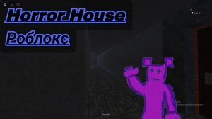 прохождение Horror House