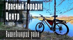 Красный городок - Центр (Вышневолоцкий район)