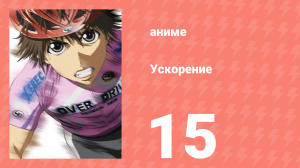 Ускорение 15 серия (аниме-сериал, 2007)