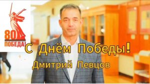 Поздравление народного артиста России Дмитрия Анатольевича ПЕВЦОВА