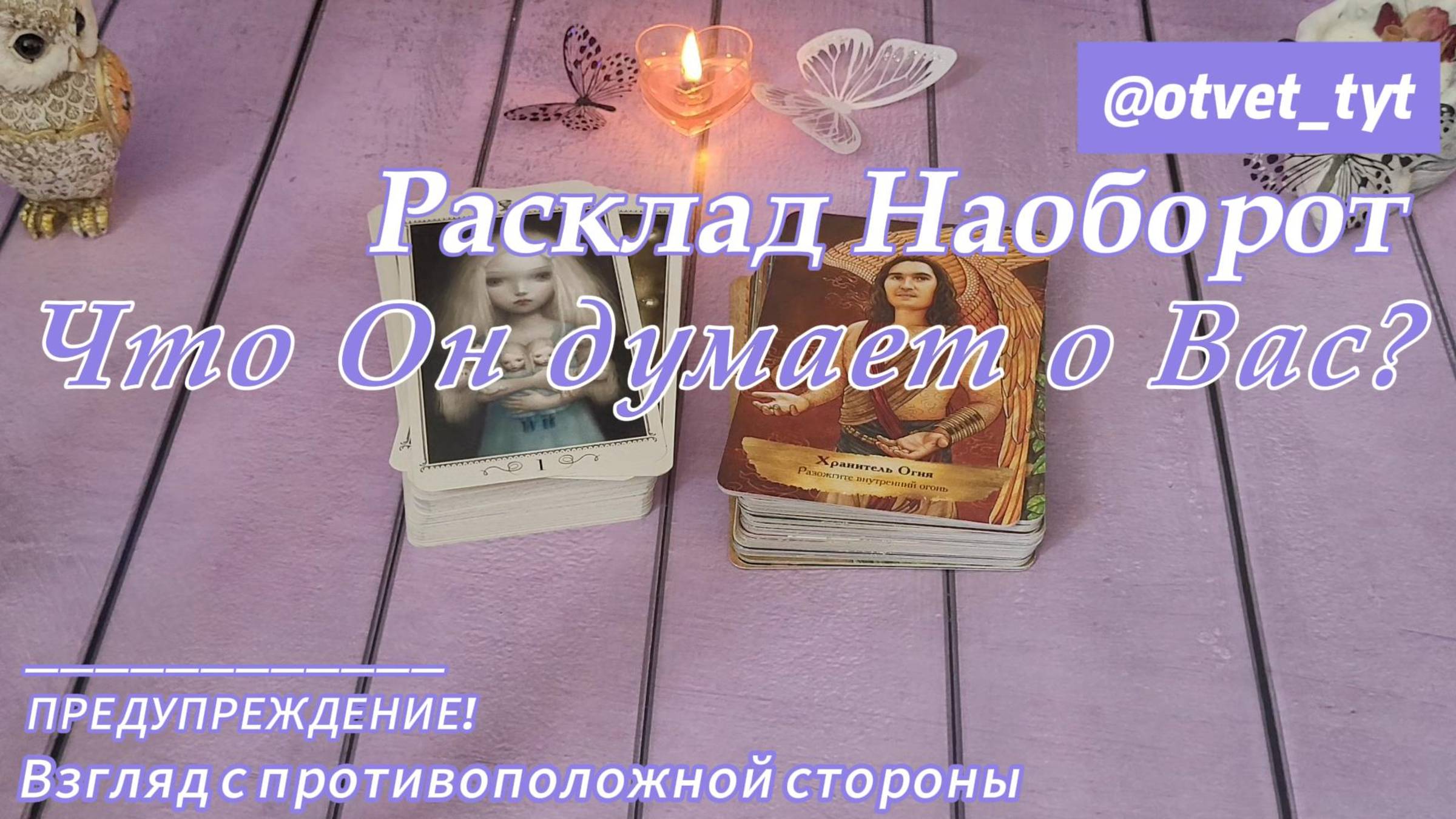 Расклад Наоборот. Что Он о Вас думает? Взгляд с другой стороны. #таро #николеттачеколли #расклад