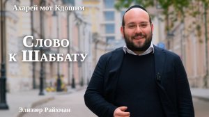 Слово к Шаббату Ахарей Мот Кдошим от раввина Элиэзера Райхмана