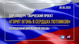 ДАР «Лидер» | Творческий проект «Горит огонь в сердцах потомков»