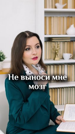 Не выноси мне мозг!