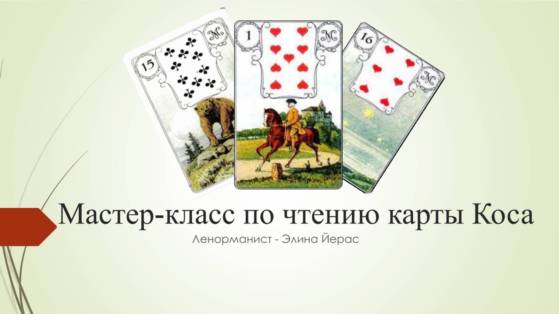 Особенности карты косы в картах Ленорман
