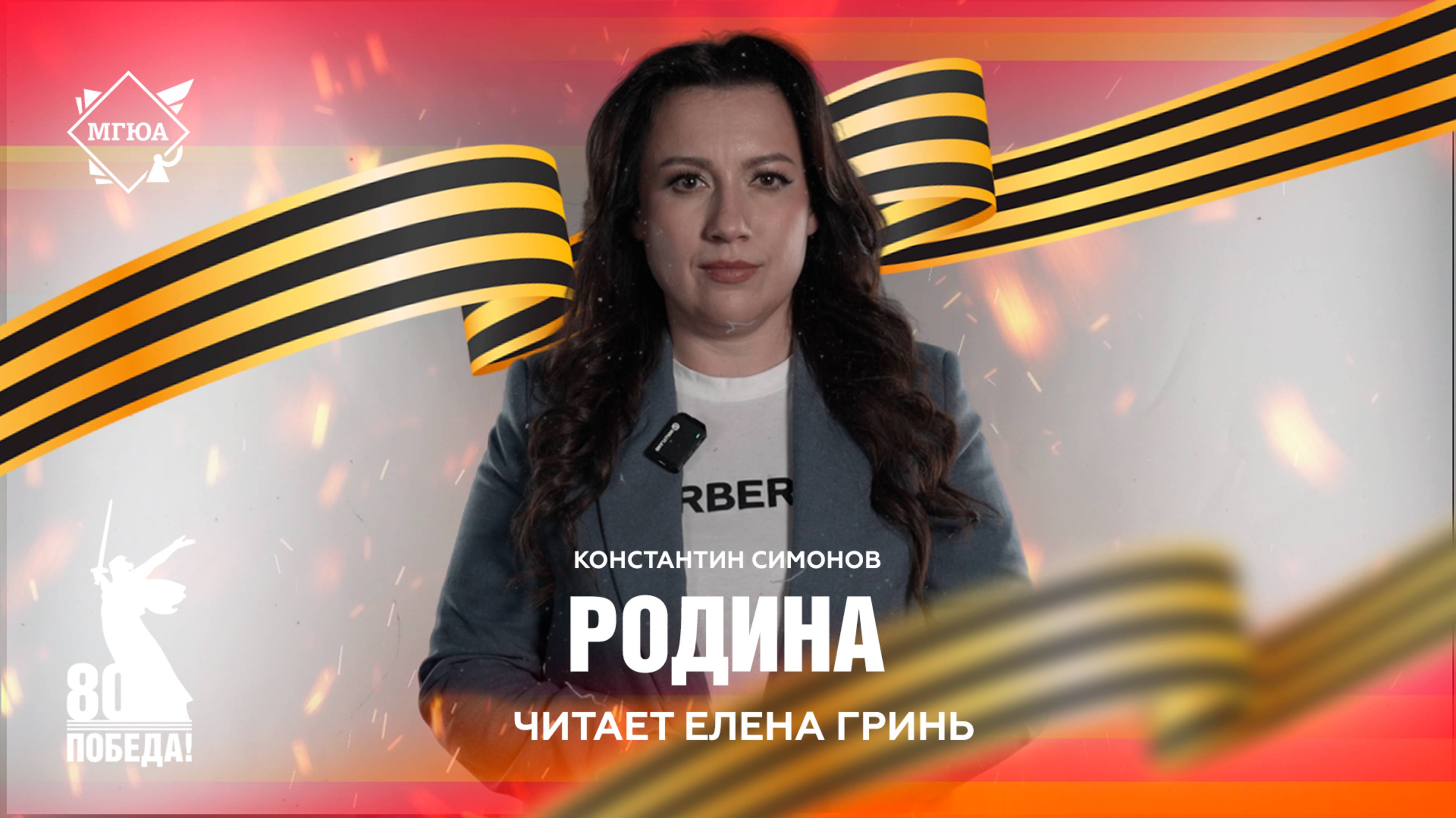 Стихи Победы: «Родина» – читает Елена Гринь