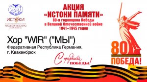 Хор "WIR" ("МЫ"). Германия, Нижняя Саксония, г. Квакенбрюк.