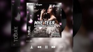 Мне тебя всё время не хватает....