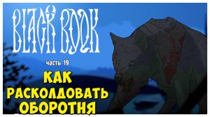 Как расколдовать оборотня I Чёрная Книга I Black Book I полное прохождение #19