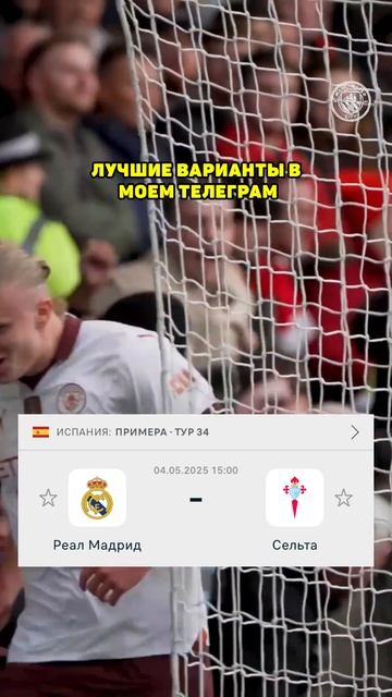 Реал Мадрид - Сельта прогноз на футбол сегодня #shorts смотреть онлайн