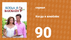 Когда я влюблён 90 серия (сериал, 2010)