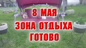 8 мая. Зона отдыха готова