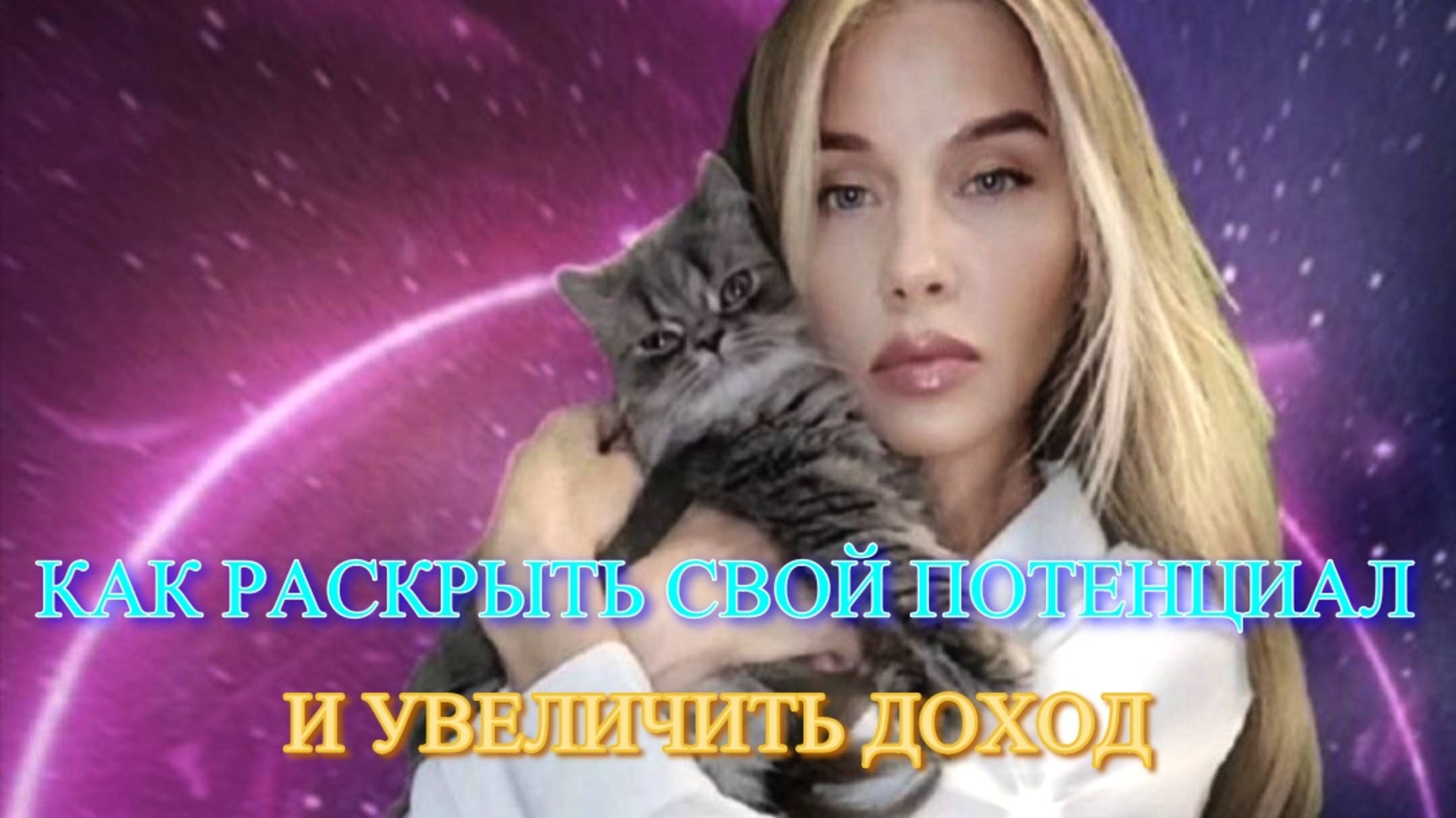 КАК РАСКРЫТЬ СВОЙ ПОТЕНЦИАЛ И УВЕЛИЧИТЬ ДОХОД