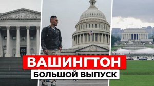 Американская столица: от болота до символа власти! Вашингтон и Санкт-Петербург | Большой выпуск