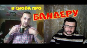 344. И снова про Бандеру.