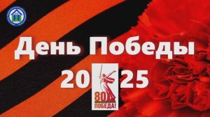 День Победы 9 мая 2025 г.