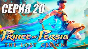 Прохождение Prince of Persia The Lost Crown. часть 20