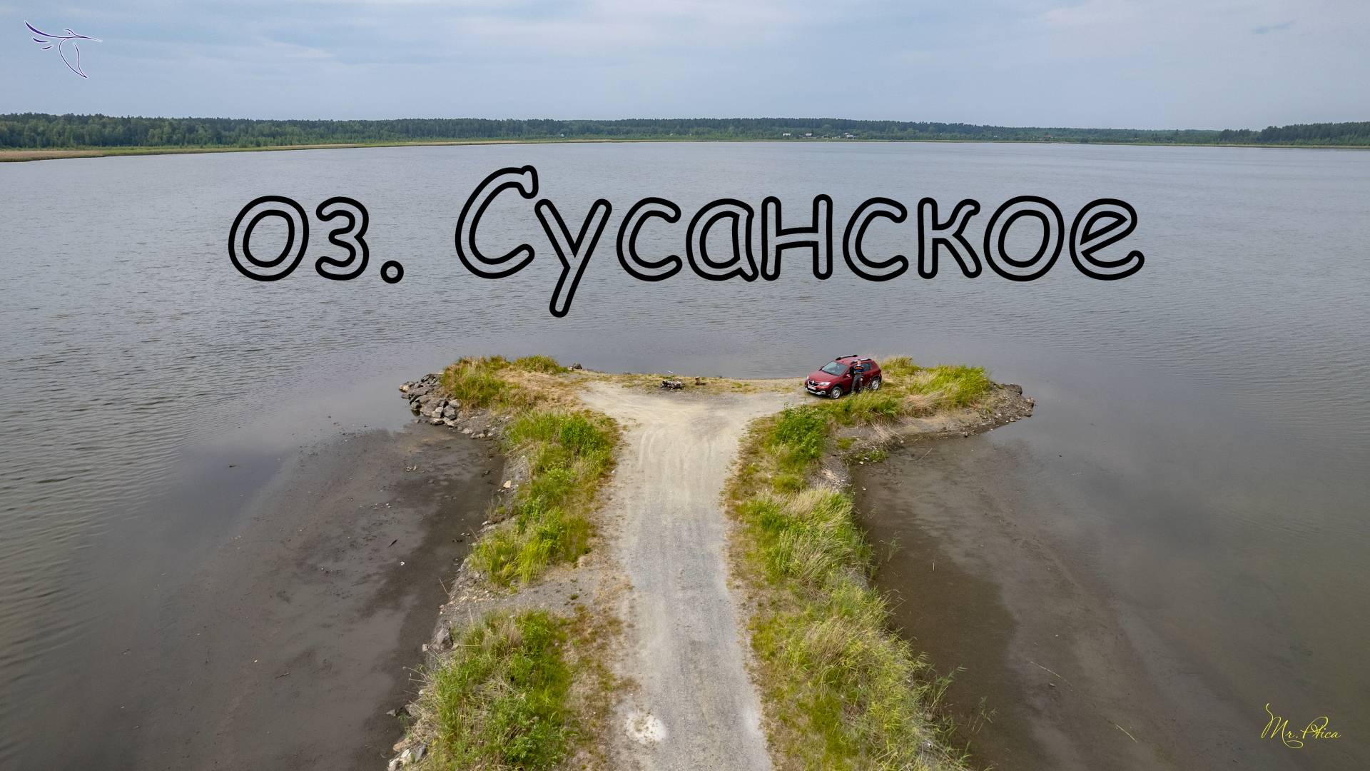 озеро Сусанское. Вид с дрона.