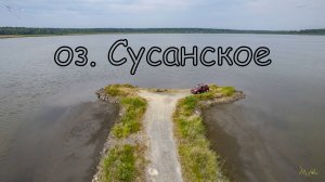 озеро Сусанское. Вид с дрона.
