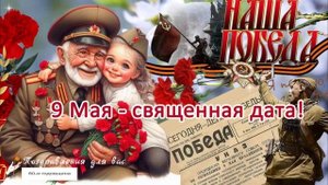 С ДНЕМ ПОБЕДЫ 9 Мая! Спасибо за Победу! Мира и Счастья Вашему дому! Поздравляю с Днем Победы!