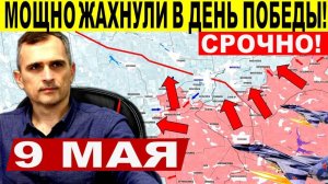 Все равно жахнули! Мощное "озвиздюливание" во время "перемирия"! Военные сводки 9.05.2025