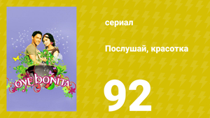 Послушай, красотка 92 серия (сериал, 2008)