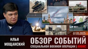 Еженедельный обзор событий СВО с Ильей Мощанским. Выпуск 7 мая 2025 года. Сокращенная версия