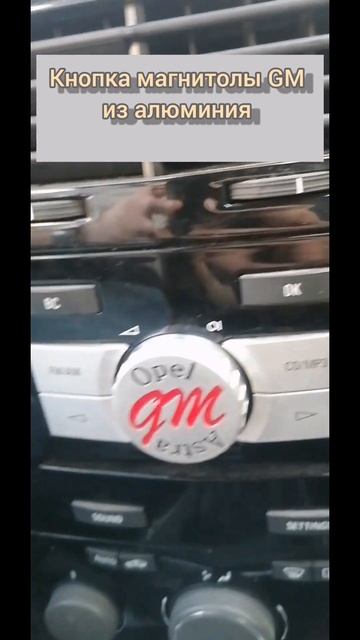 Новая кнопка магнитолы опель астра h с гравировкой. #kkte смотреть онлайн