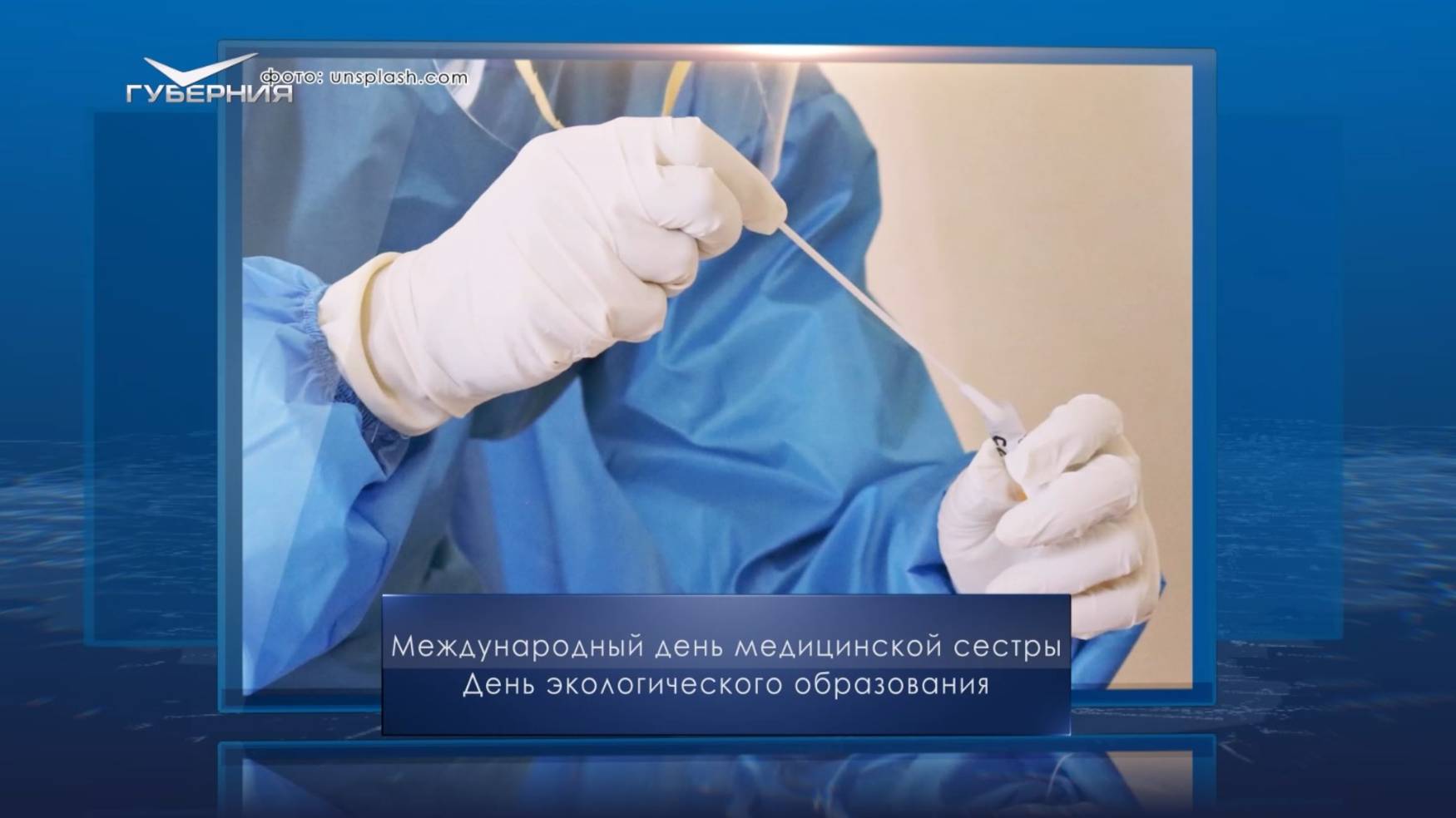 Международный день медицинской сестры. Календарь Губернии от 12 мая