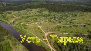 посёлок Усть-Тырым. Вид с дрона.