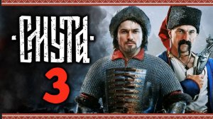 Смута - прохождение игры после патчей - стрим 3