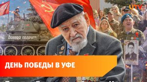 Парад и Бессмертный полк. Как прошло 9 мая в Уфе?