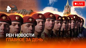 Мировые лидеры на Параде Победы / Эстонцам показали марш на Красной площади / ГЛАВНОЕ ЗА ДЕНЬ