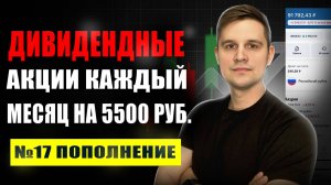 Покупаю дивидендные акции на 5500 рублей каждый месяц