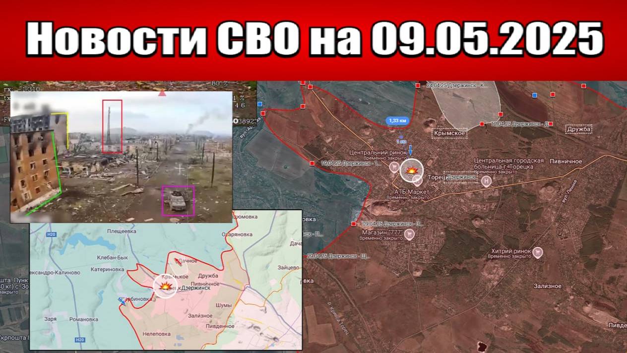 Последние новости с фронта СВО и карта боевых действий на Украине сегодня 09.05.2025
