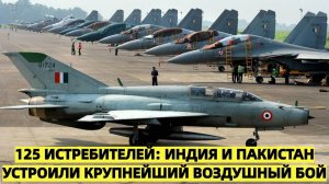 125 истребителей: Индия и Пакистан устроили крупнейший воздушный бой в современной истории
