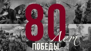 С ДНЕМ ПОБЕДЫ!
