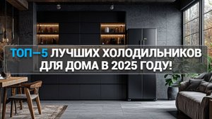 ТОП-5 ХОЛОДИЛЬНИКОВ 2025 ГОДА! ЛУЧШЕЕ СОЧЕТАНИЕ ЦЕНЫ И КАЧЕСТВА! 🏡✨