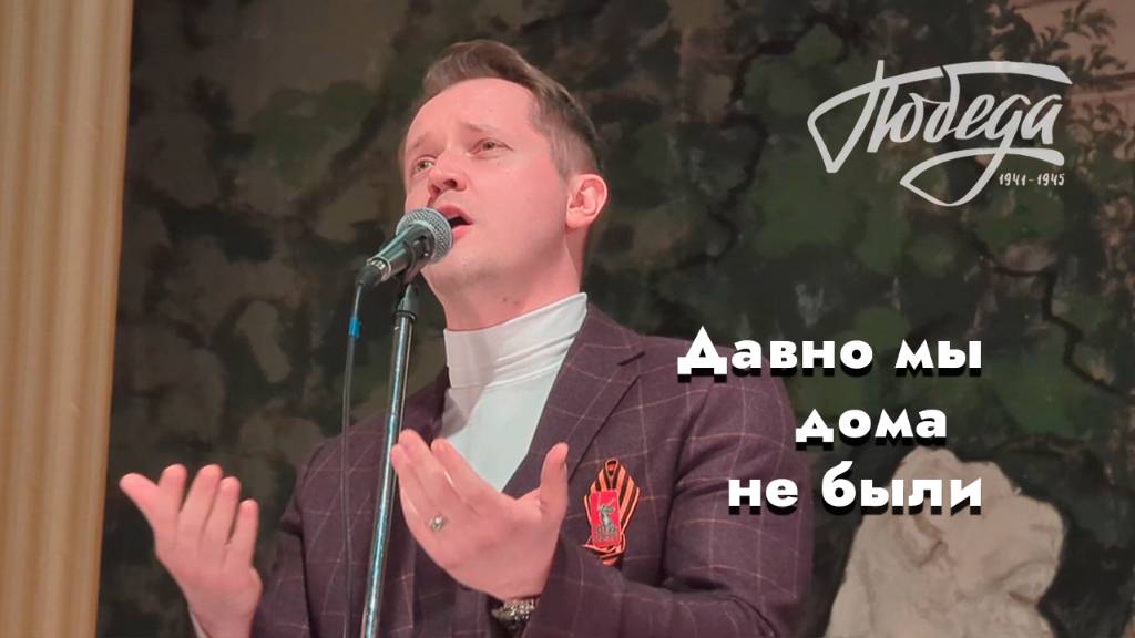 "Давно мы дома не были" Александр Волкодав - "Песни военных лет" ЦДУ 8.05.2025 #80летпобеды