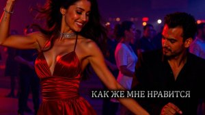 Как же мне нравится  | Pop