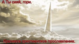 А ты сияй, гори. Христианское прославление.