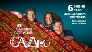 «САДКО» 6 июня 2025 в Нижнекамске