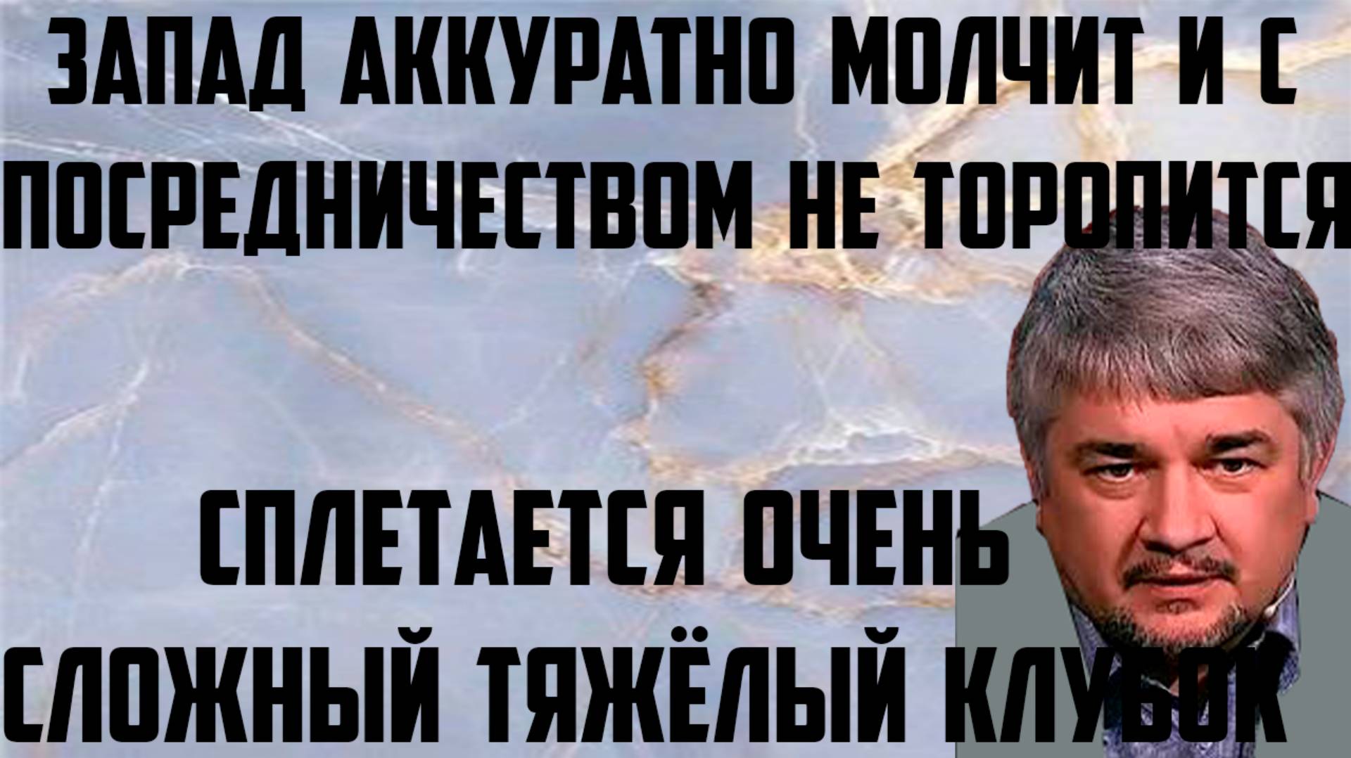 Ищенко: Сплетается сложный тяжёлый клубок. Запад аккуратно молчит и с посредничеством не торопится.