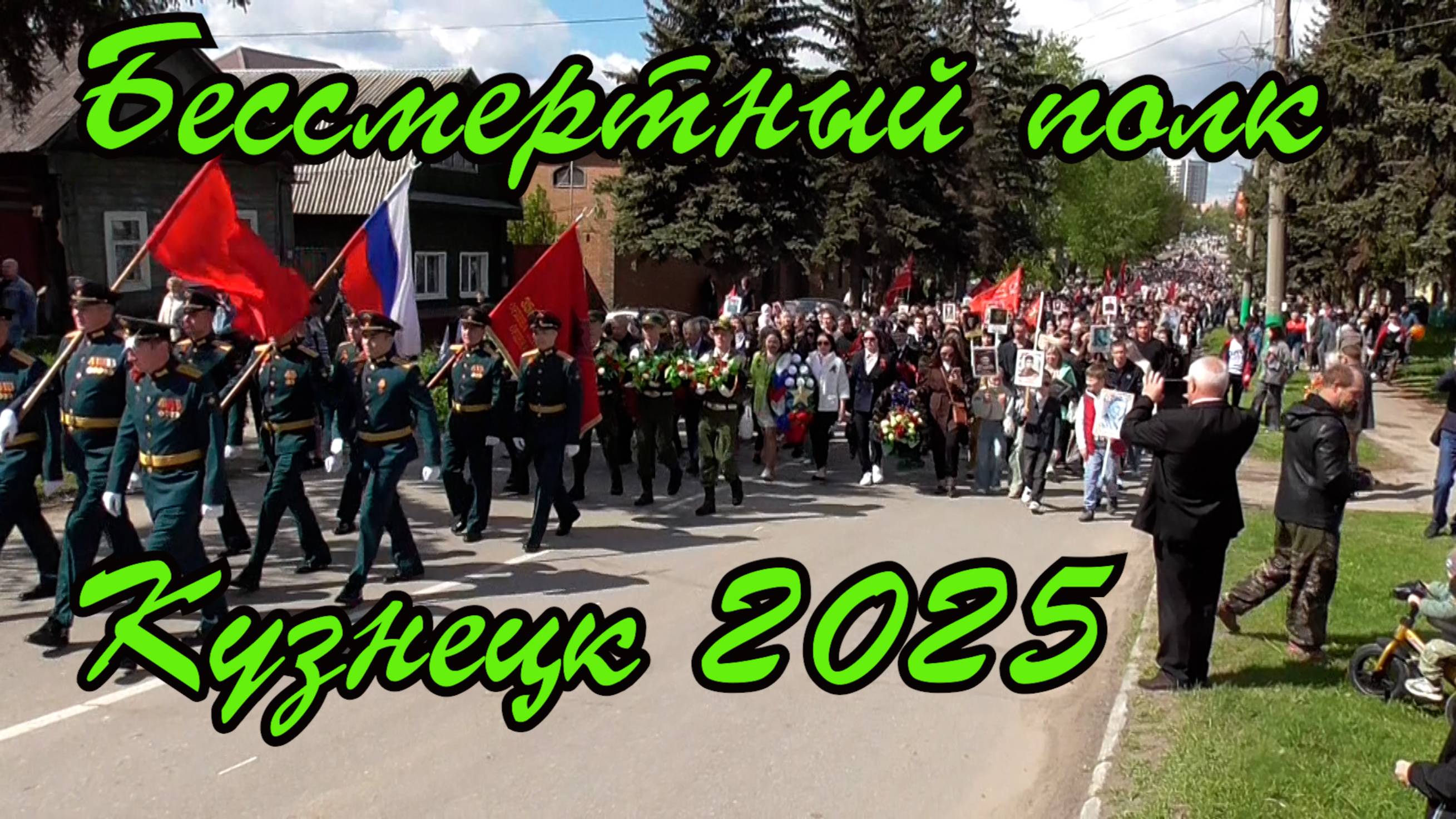 Бессмертный полк Кузнецк 2025